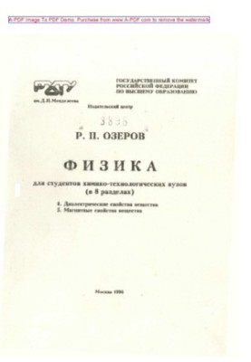 Ozerov R. P. Physics for students of chemical engineering universities In 8 sections Tutorial Sections 4 5