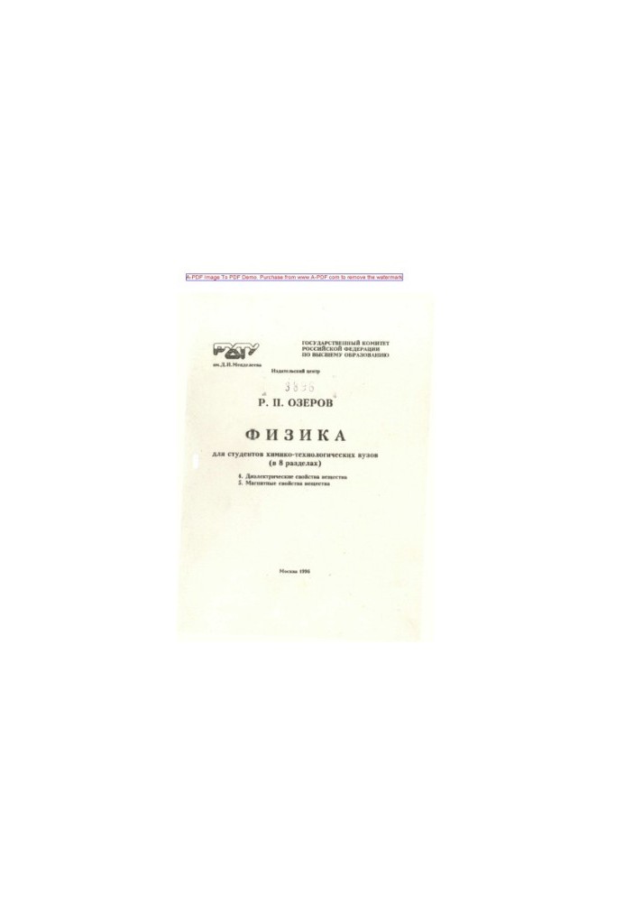 Ozerov R. P. Physics for students of chemical engineering universities In 8 sections Tutorial Sections 4 5