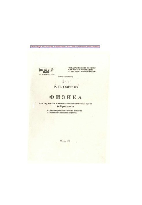 Ozerov R. P. Physics for students of chemical engineering universities In 8 sections Tutorial Sections 4 5