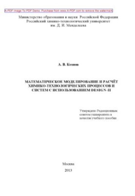 Математичне моделювання та розрахунок хіміко-технологічних процесів і систем з використанням