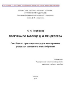 Gorbonos N. N. A walk on the table D. I. Mendeleev Manual on the Russian language for foreign students basic