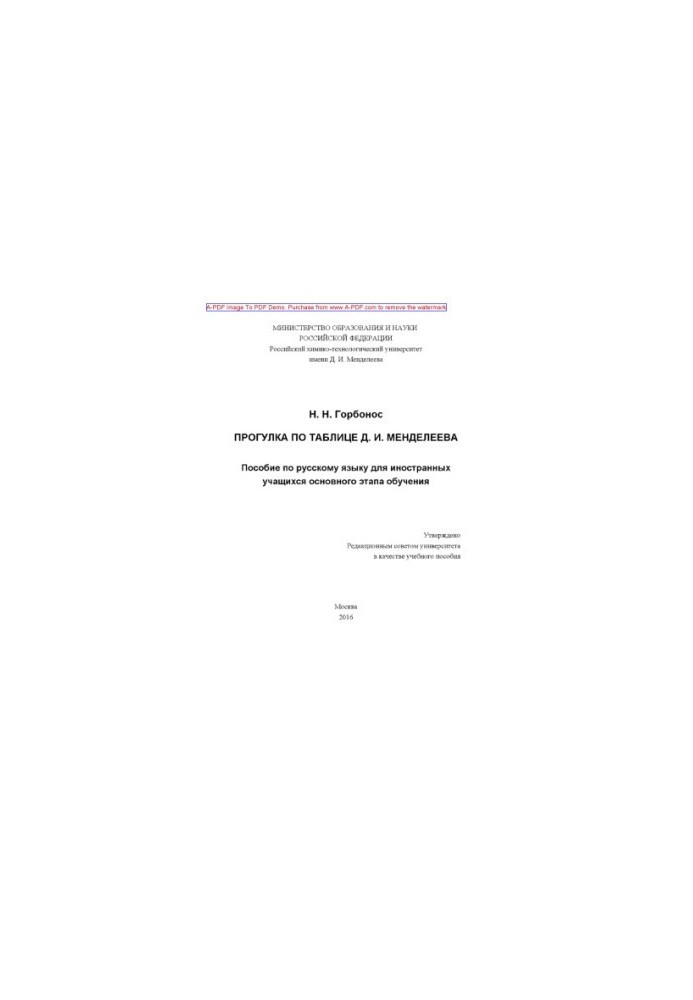 Gorbonos N. N. A walk on the table D. I. Mendeleev Manual on the Russian language for foreign students basic
