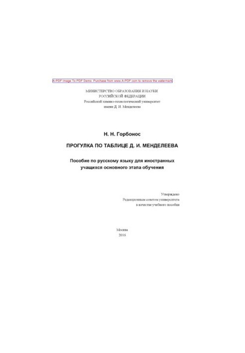 Gorbonos N. N. A walk on the table D. I. Mendeleev Manual on the Russian language for foreign students basic