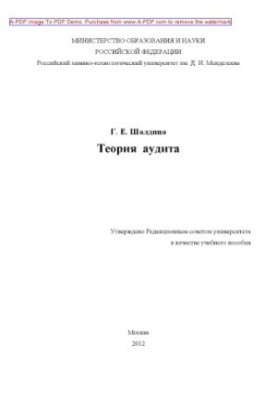 Шалдина Г.Е.Теория аудита Учебное пособие Г. Е. Шалдина2012. 112 с. aил. Библиогр