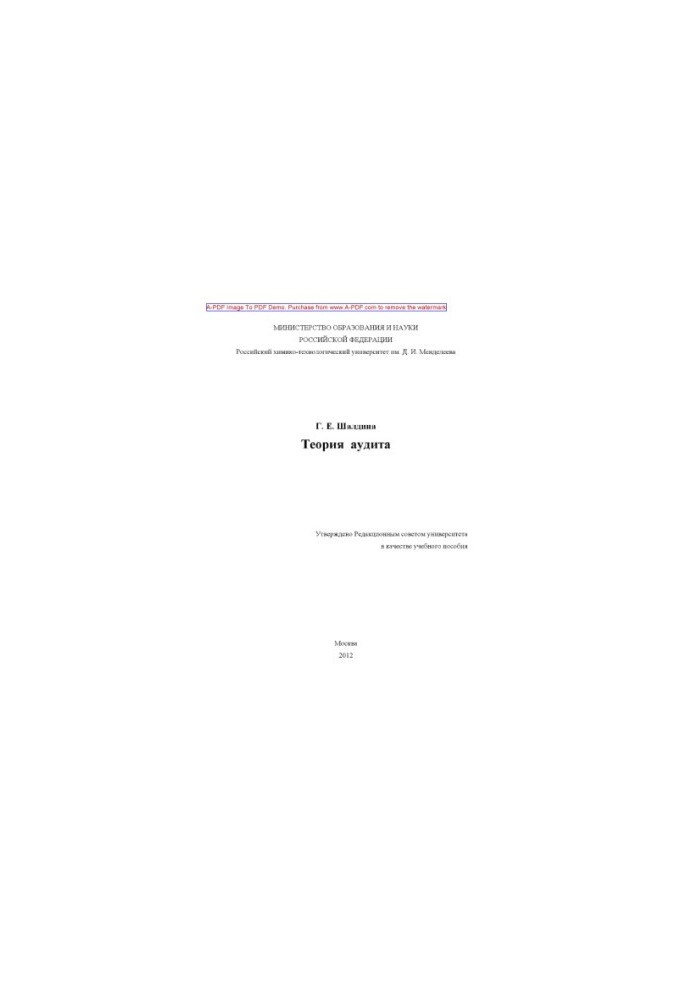 Шалдина Г.Е.Теория аудита Учебное пособие Г. Е. Шалдина2012. 112 с. aил. Библиогр
