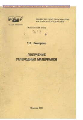 Komarova T. V. Obtaining carbon materials Tutorial T. V. Komarova Red. N. G. Digurov. M. RKhTU.