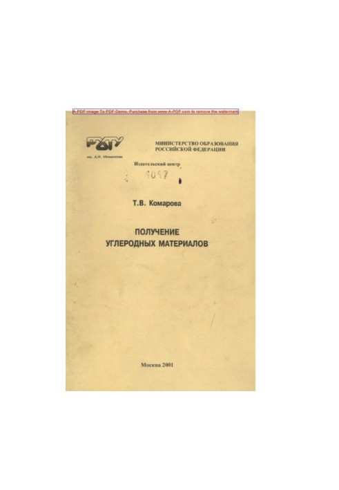 Komarova T. V. Obtaining carbon materials Tutorial T. V. Komarova Red. N. G. Digurov. M. RKhTU.