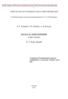 Основи біохімії. У 2 ч. Навчальний посібник. Ч. 1. Курс лекцій. 2011. 156 с. бібліогр. с. 156