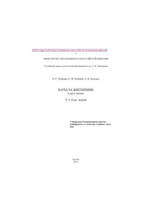 Основи біохімії. У 2 ч. Навчальний посібник. Ч. 1. Курс лекцій. 2011. 156 с. бібліогр. с. 156