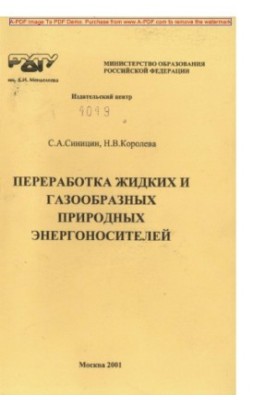 Переробка рідких та газоподібних природних енергоносіїв. Навчальний посібник С.А. Синицин Н.В.