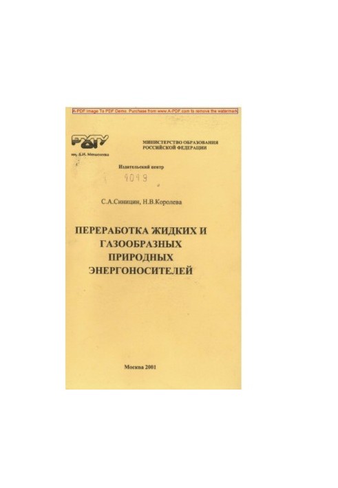 Переробка рідких та газоподібних природних енергоносіїв. Навчальний посібник С.А. Синицин Н.В.