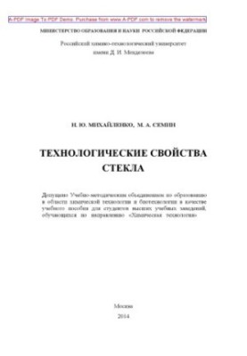 Технологічні властивості скла Учбовий посібник Н. Ю. Михайленко М. А. Семін. М. РХТУ ім. Д. І. Менделєєва