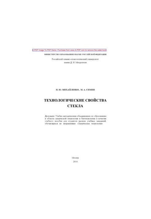 Технологічні властивості скла Учбовий посібник Н. Ю. Михайленко М. А. Семін. М. РХТУ ім. Д. І. Менделєєва