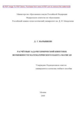 Розрахункові задачі хімічної кінетики. Можливості математичного пакета MATHCAD. Навчальний посібник