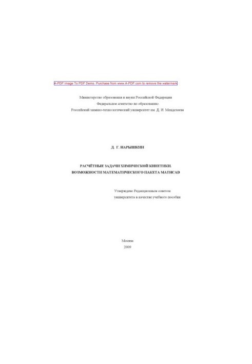 Розрахункові задачі хімічної кінетики. Можливості математичного пакета MATHCAD. Навчальний посібник