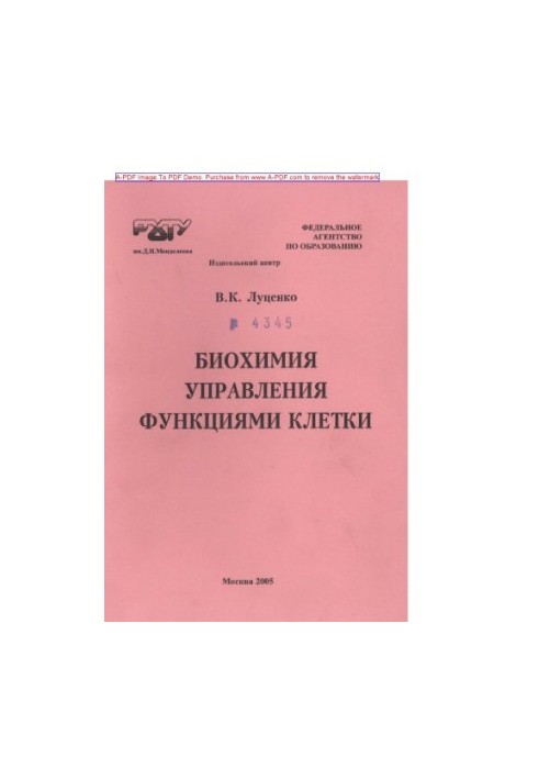 Луценко В.К.Биохимия управления функциями клетки Учебное пособие В. К. Луценко. М.РХТУ. Издат. центр 2005. 11