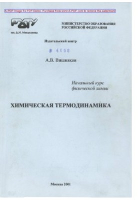 Вишняков А.В. Початковий курс фізичної хімії. Хімічна термодинаміка Конспект лекцій Учбовий посібник А