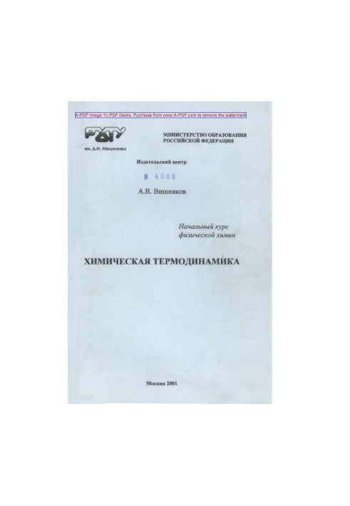 Вишняков А.В. Початковий курс фізичної хімії. Хімічна термодинаміка Конспект лекцій Учбовий посібник А