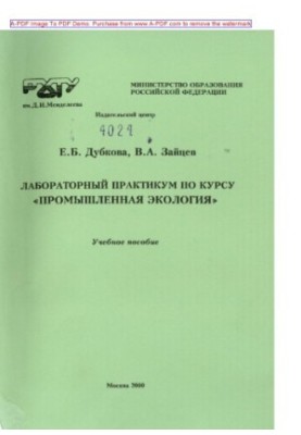 Dubkova E. B. Laboratory workshop on the course Industrial Ecology E. B. Dubkova V. A. Zaitse