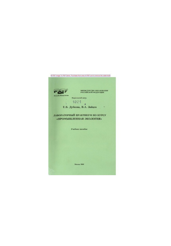 Dubkova E. B. Laboratory workshop on the course Industrial Ecology E. B. Dubkova V. A. Zaitse