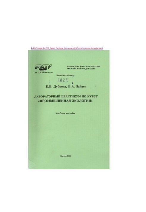 Dubkova E. B. Laboratory workshop on the course Industrial Ecology E. B. Dubkova V. A. Zaitse