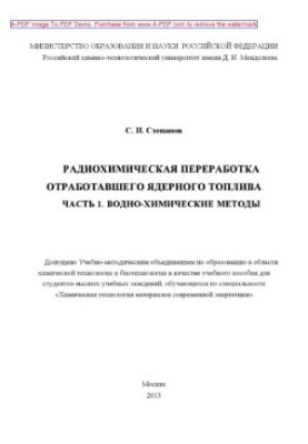 Степанов С. И.. Радиохимическая переработка отработавшего ядерного топлива Учебное пособие Ч.1 Воднохими