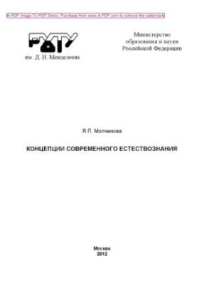 Molchanova Y. P. Concepts of modern natural science Materials for lectures Tutorial Y. P. Molchanova