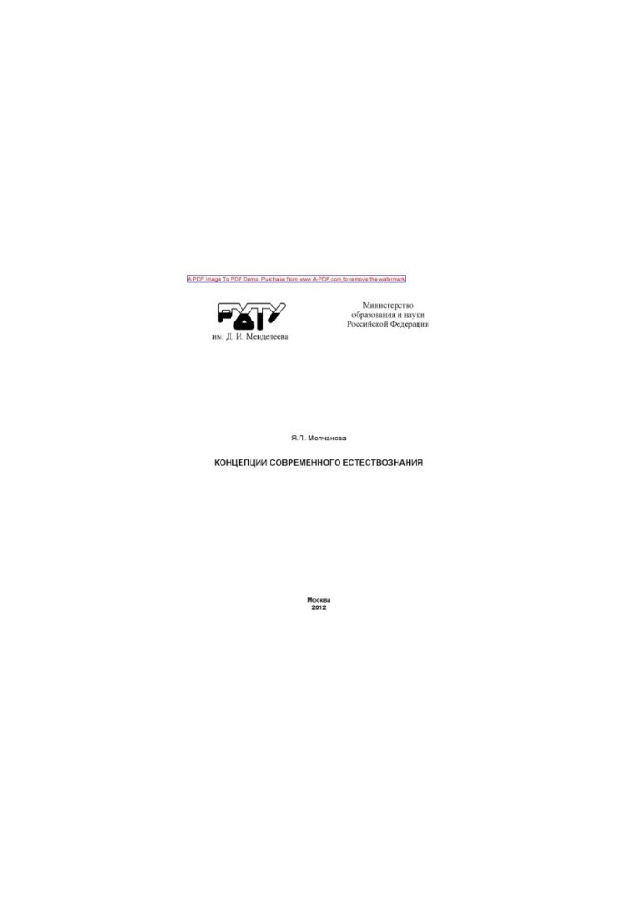 Molchanova Y. P. Concepts of modern natural science Materials for lectures Tutorial Y. P. Molchanova