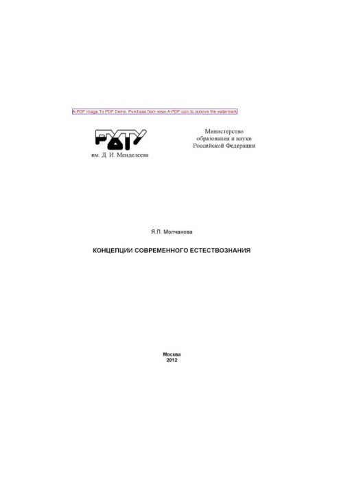 Molchanova Y. P. Concepts of modern natural science Materials for lectures Tutorial Y. P. Molchanova