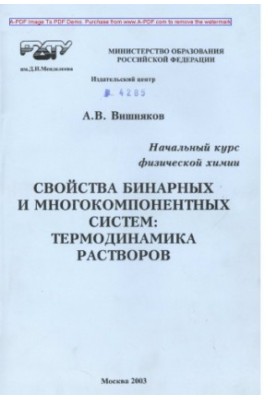 Vishnyakov A. V. The initial course of physical chemistry. Properties of binary and multicomponent homogeneous systems Ter