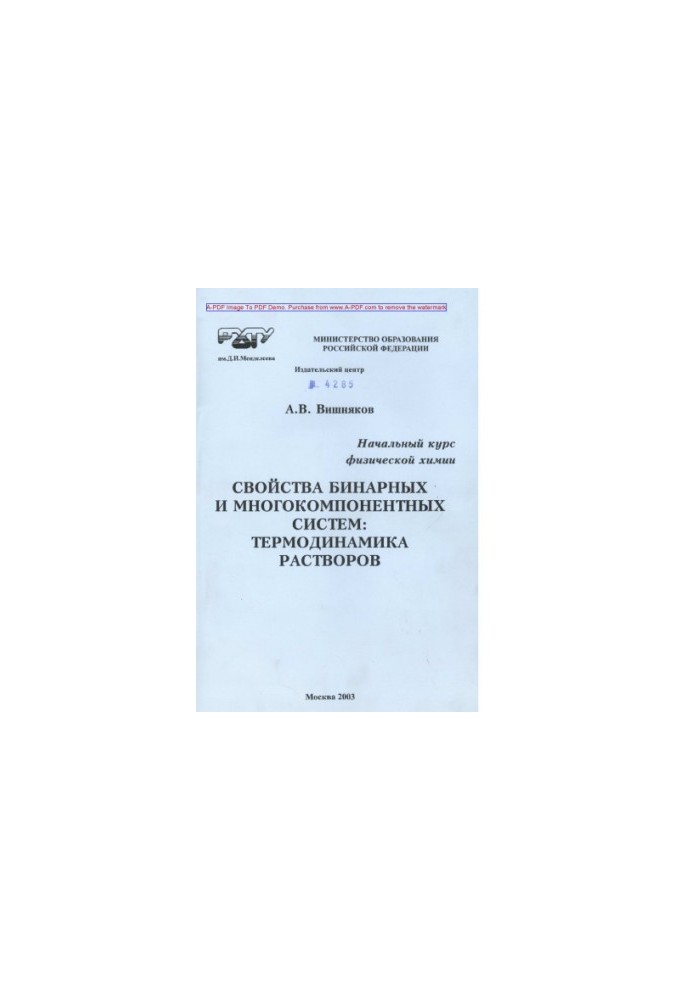 Vishnyakov A. V. The initial course of physical chemistry. Properties of binary and multicomponent homogeneous systems Ter