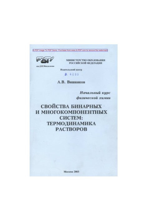 Vishnyakov A. V. The initial course of physical chemistry. Properties of binary and multicomponent homogeneous systems Ter