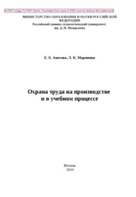 Anosova E. B. Labor protection at work and in the educational process Manual E. B. Anosova L. K. Marinina