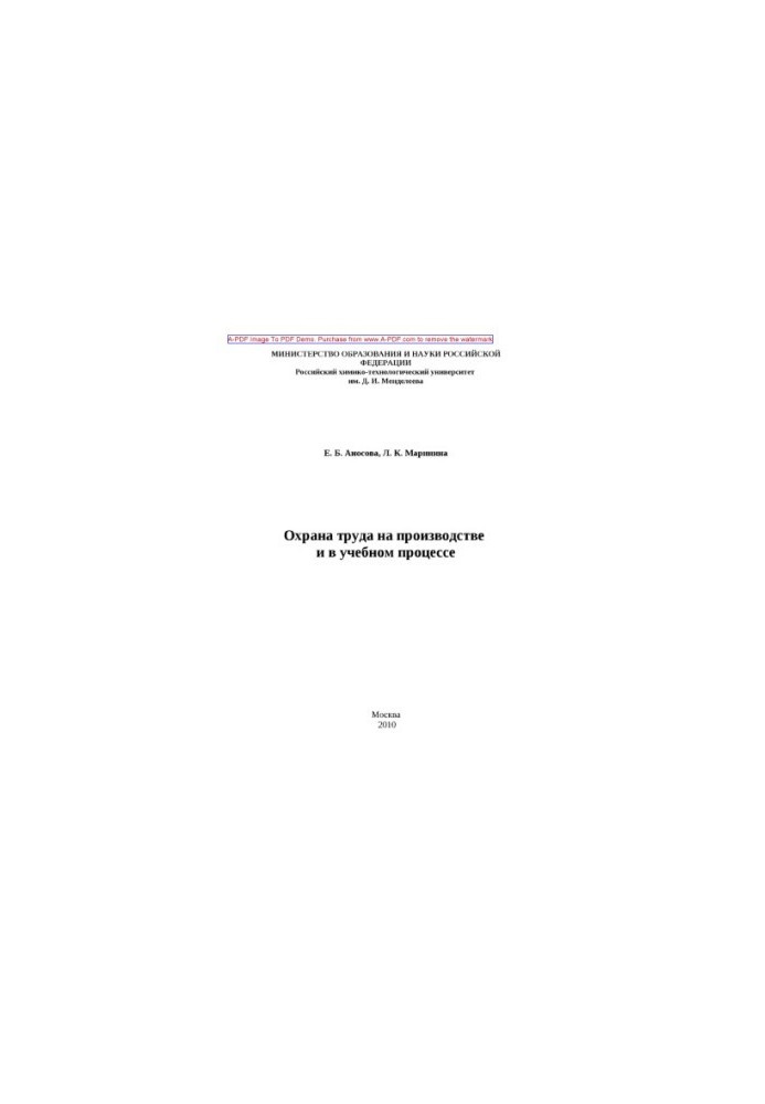 Anosova E. B. Labor protection at work and in the educational process Manual E. B. Anosova L. K. Marinina