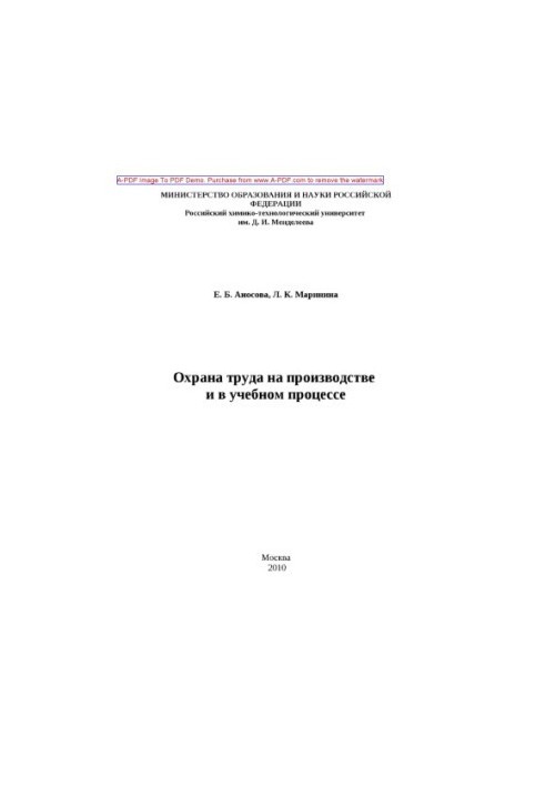 Anosova E. B. Labor protection at work and in the educational process Manual E. B. Anosova L. K. Marinina