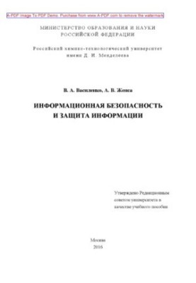 Vasilenko V. A. Information security and information protection Training manual V. A. Vasilenko A. V. Zhensa
