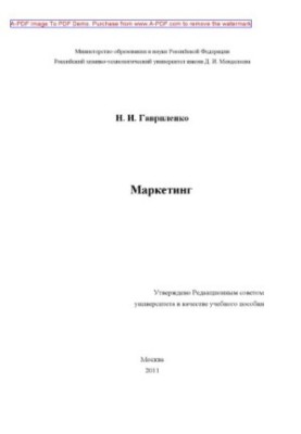 Gavrilenko N. I. Marketing Manual N. I. Gavrilenko2011. 139 p. ail. Biblio