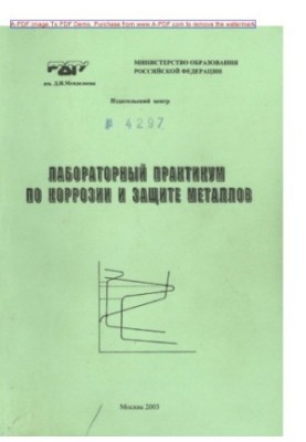 Лабораторный практикум по коррозии и защите металлов Учеб. пособие Н. Г. Бахчисарайцьян и др.  ред. Т. Е. Цу