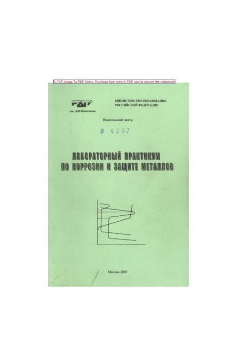 Лабораторный практикум по коррозии и защите металлов Учеб. пособие Н. Г. Бахчисарайцьян и др.  ред. Т. Е. Цу