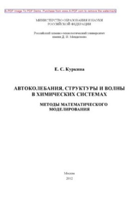 Автоколивання структур і хвилі в хімічних системах. Методи математичного моделювання