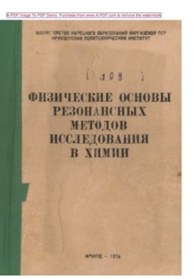 Makarov E. F. Physical bases of resonance research methods in chemistry E. F. Ma's textbook