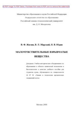 Жилин В.Ф.Малочувствительные взрывчатые вещества Учебное пособие В. Ф. Жилин В. Л. Збарский Н. В. Юдин. М.РХ