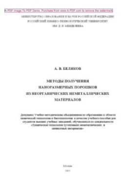 Методи отримання наноразмірних порошків з неорганічних неметалічних матеріалів. Навчальний посібник