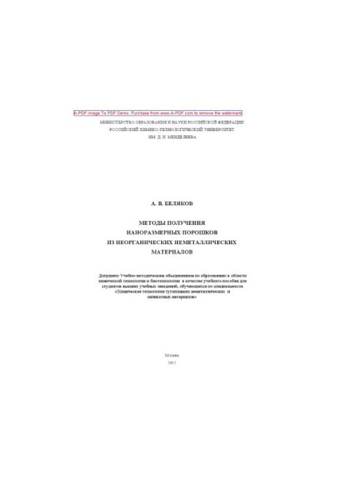 Методи отримання наноразмірних порошків з неорганічних неметалічних матеріалів. Навчальний посібник