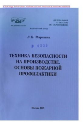 Marina L. K. Safety at work. Basics of fire prevention Manual L. K. Marie
