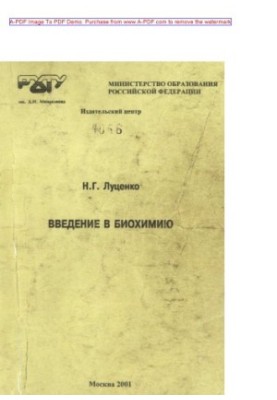 Вступ до біохімії. Курс лекцій. Навчальний посібник Н.Г. Луценка. М. РХТУ. Видавничий центр 2001. 124 с.