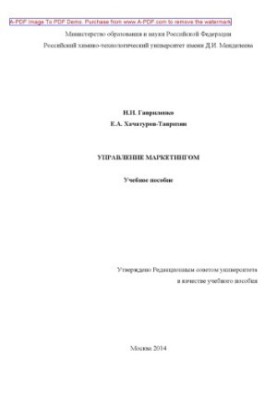 Gavrilenko N. I. Marketing management Training manual N. I. Gavrilenko E. A. Khachaturov. Tavrizyan. M. RKhTU