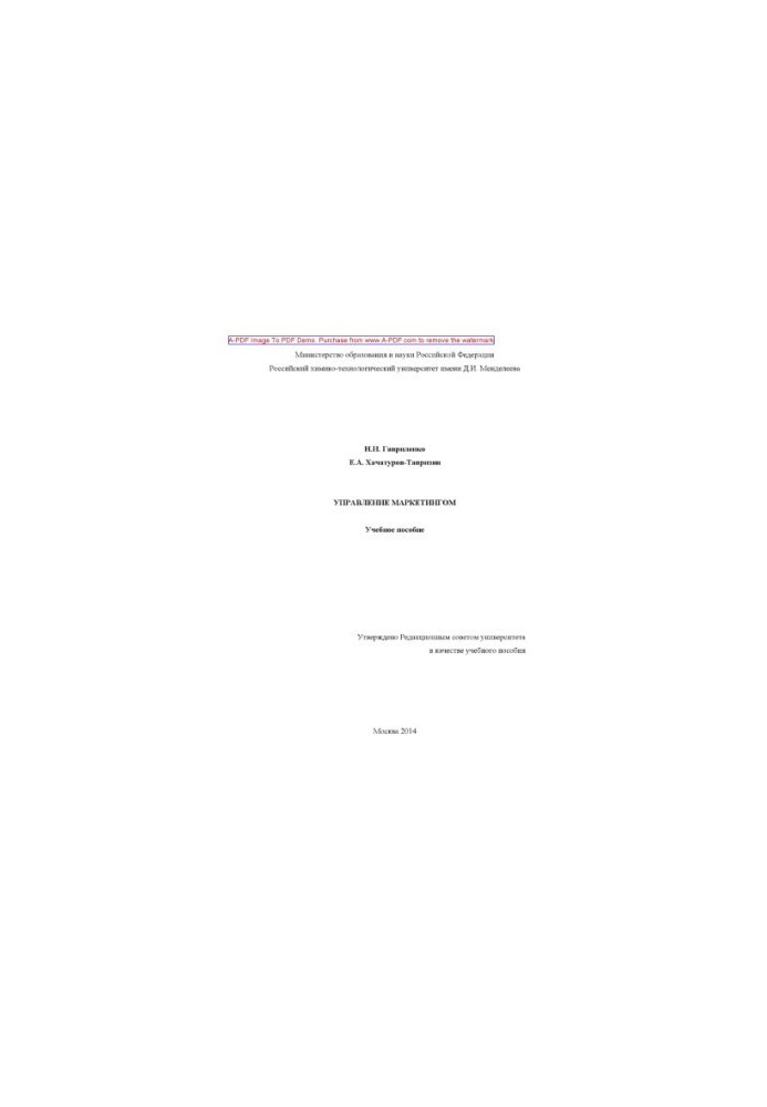 Gavrilenko N. I. Marketing management Training manual N. I. Gavrilenko E. A. Khachaturov. Tavrizyan. M. RKhTU