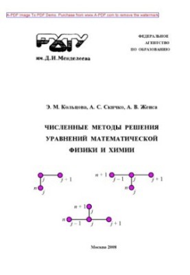 Кольцова Э.М.Численные методы решения уравнений математической физики и химии Учебное пособие Э. М. Кольцо