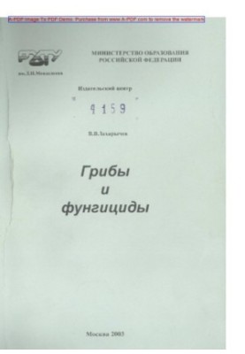 Zakharychev V. V. Mushrooms and fungicides. Manual V. V. Zakharychev. M. RKhTU. Publishing center 2003. 184 with ail Bibliogr. p.